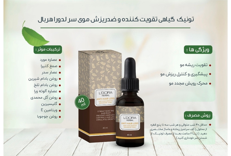 تونیک گیاهی تقویت کننده و ضدریزش موی سر لدورا هربال 40 میلی لیتر