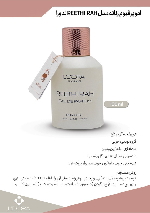 ادوپرفیوم زنانه مدل REETHI RAH لدورا فرگرنس 100 میلیلیتر