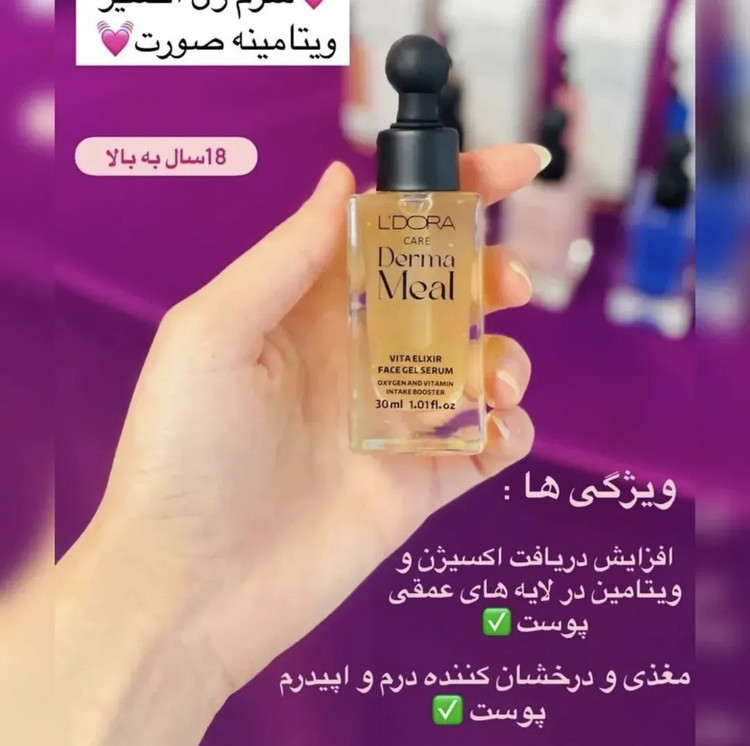 سرم ژل اکسیر ویتامینه صورت
