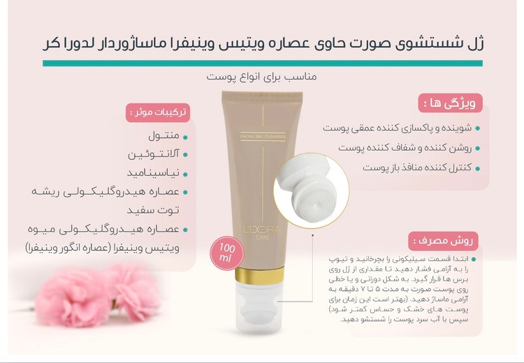 ژل شستشوی صورت حاوی عصاره ویتیس وینیفرا ماساژوردار