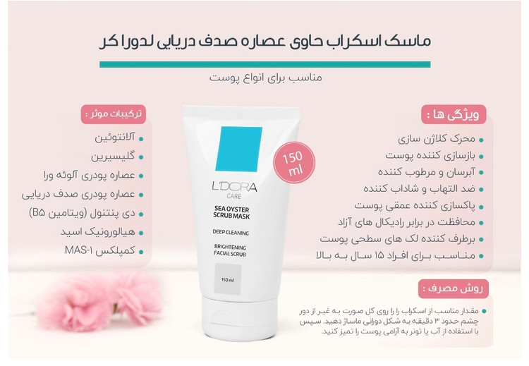 ماسک اسکراب حاوی عصاره صدف دریایی لدورا 150 میلی لیتر