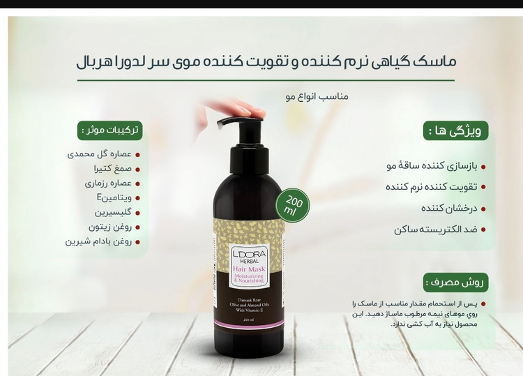 ماسک گیاهی نرمکننده و تقویتکننده موی سر لدورا هربال 200 میلی لیتر