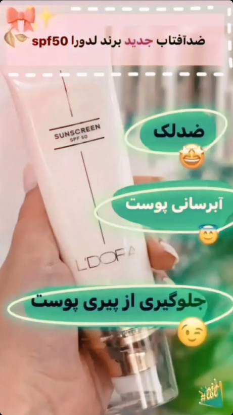 کرم ضدآفتاب +SPF50 بی رنگ مناسب انواع پوست لدورا کر ۸۰ میلی لیتر