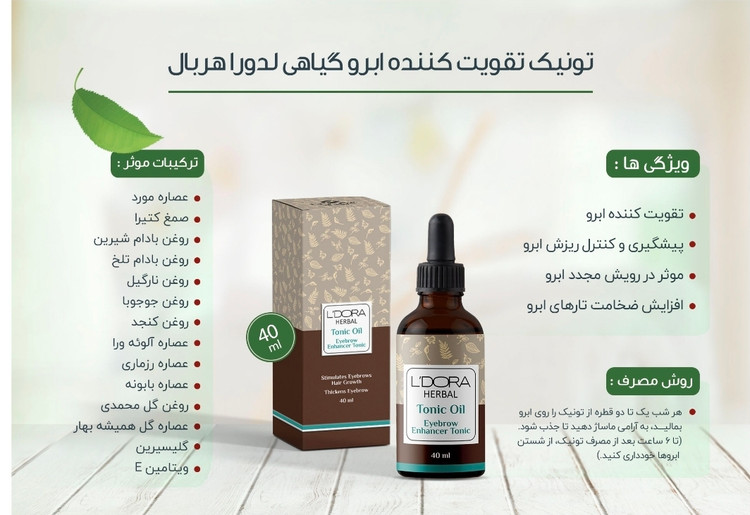 تونیک تقویت کننده ابرو گیاهی لدورا هربال 40 میلی لیتر