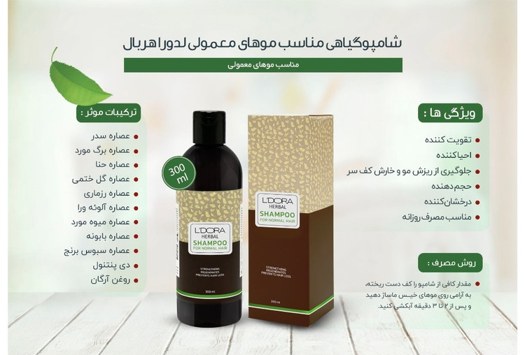 شامپوگیاهی مناسب موهای معمولی لدورا هربال 300 میلیلیتر