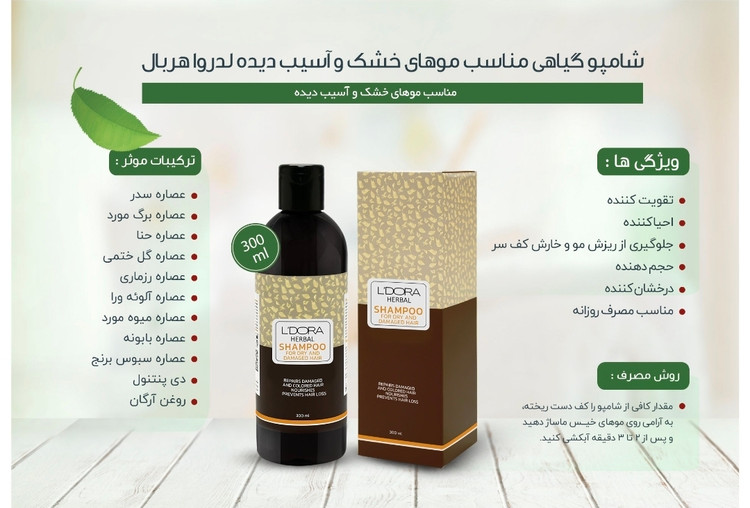 شامپو گیاهی مناسب موهای خشک و آسیب دیده لدورا هربال 300 میلیلیتر
