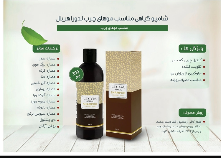شامپو گیاهی مناسب موهای چرب لدورا هربال 300 میلیلیتر