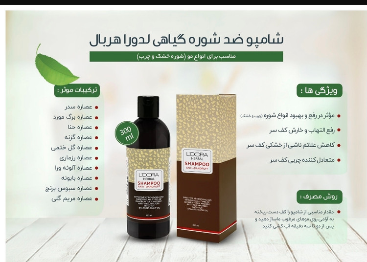 شامپو ضدشوره گیاهی لدورا هربال 300 میلیلیتر