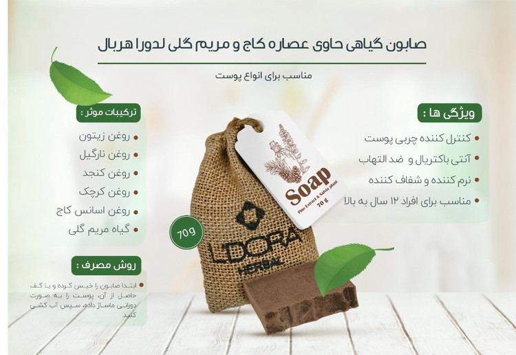 صابون گیاهی حاوی عصاره کاج وگیاه مریمگلی لدورا هربال 70 گرمی