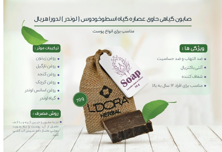 صابون گیاهی حاوی عصاره و گیاه اسطوخودوس لدورا هربال 70 گرمی