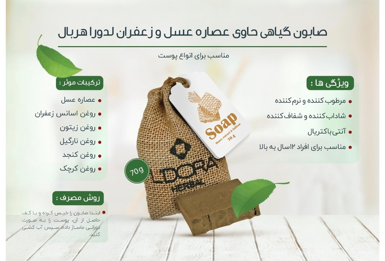 صابون گیاهی حاوی عصارهعسل و زعفران لدورا هربال 70 گرمی