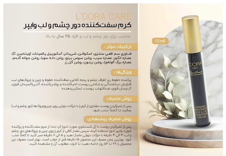 کرم سفت کننده دور چشم و لب وایپر لدورا، 15 میلی لیتر