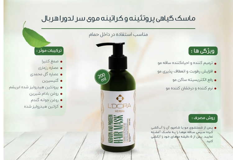 ماسک گیاهی پروتیینه و کراتینه موی سر لدورا هربال 200 میلی لیتر