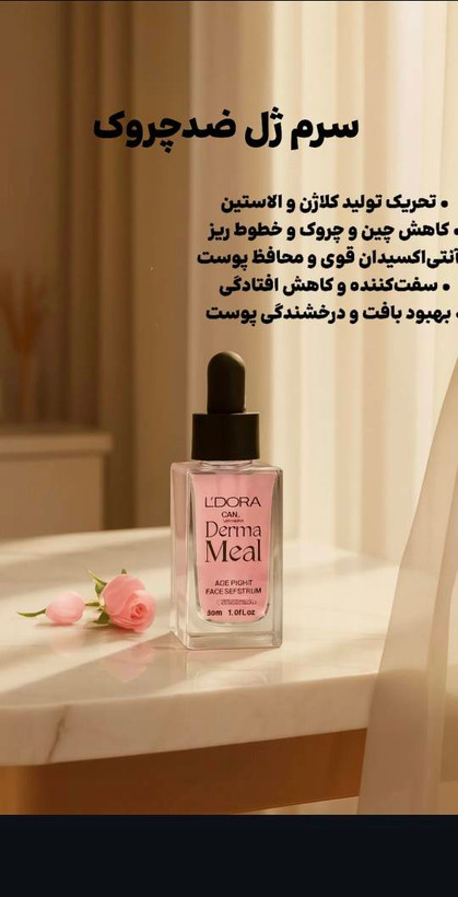 سرم ژل ضدچروک پوست صورت