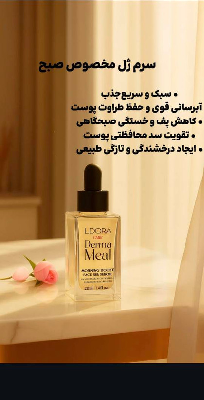 سرم ژل تقویت کننده پوست صورت مناسب صبح