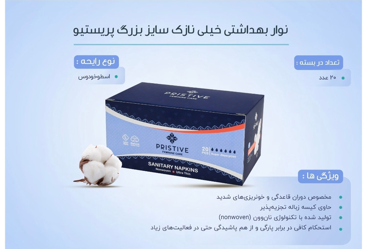 نوار بهداشتی خیلی نازک سایز بزرگ پریستیو 20 عددی