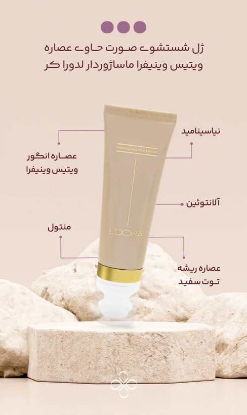ژل شستشوی صورت حاوی عصاره ویتیس وینیفرا ماساژوردار